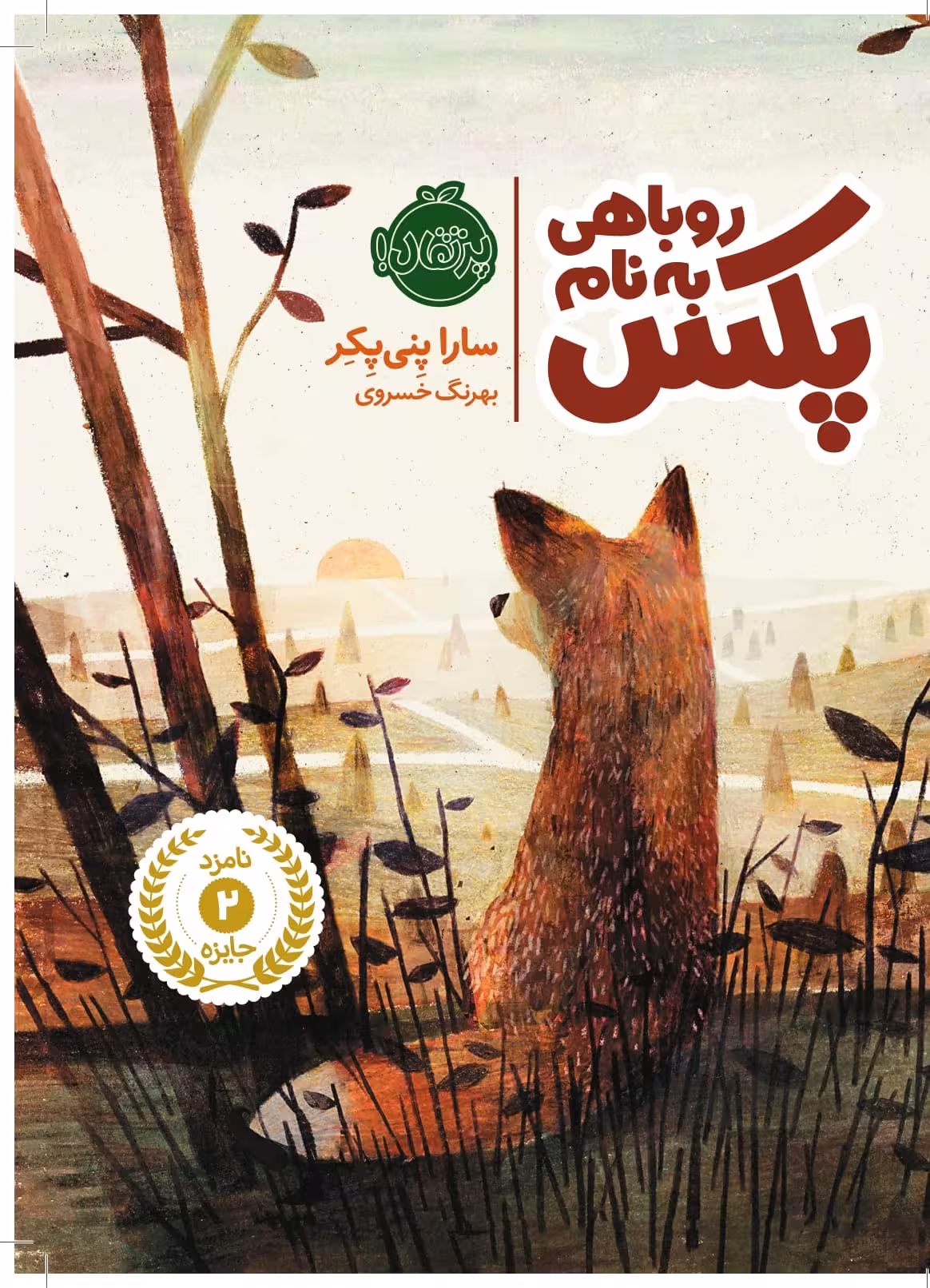 روباهی به نام پکس