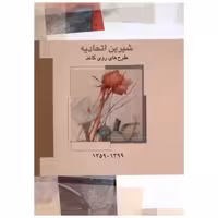 کتاب شیرین اتحادیه (طرح های روی کاغذ 1359_1399) اثر شیرین اتحادیه