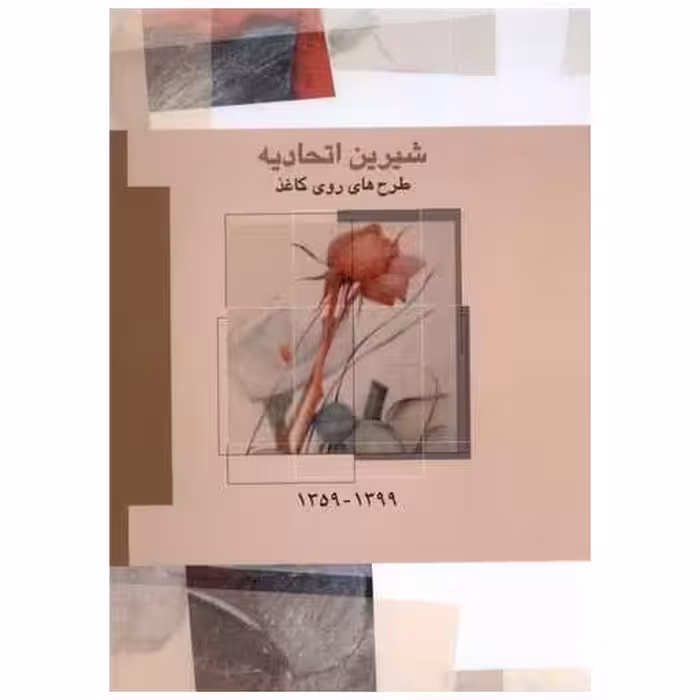 کتاب شیرین اتحادیه (طرح های روی کاغذ 1359_1399) اثر شیرین اتحادیه