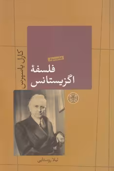 خرید کتاب فلسفه اگزیستانس — کتابسرای طه