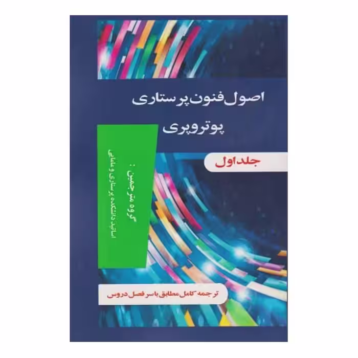 کتاب اصول فنون پرستاری پوتروپری جلد 1 و 2