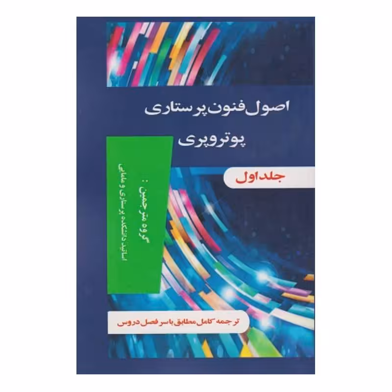 کتاب اصول فنون پرستاری پوتروپری جلد 1 و 2