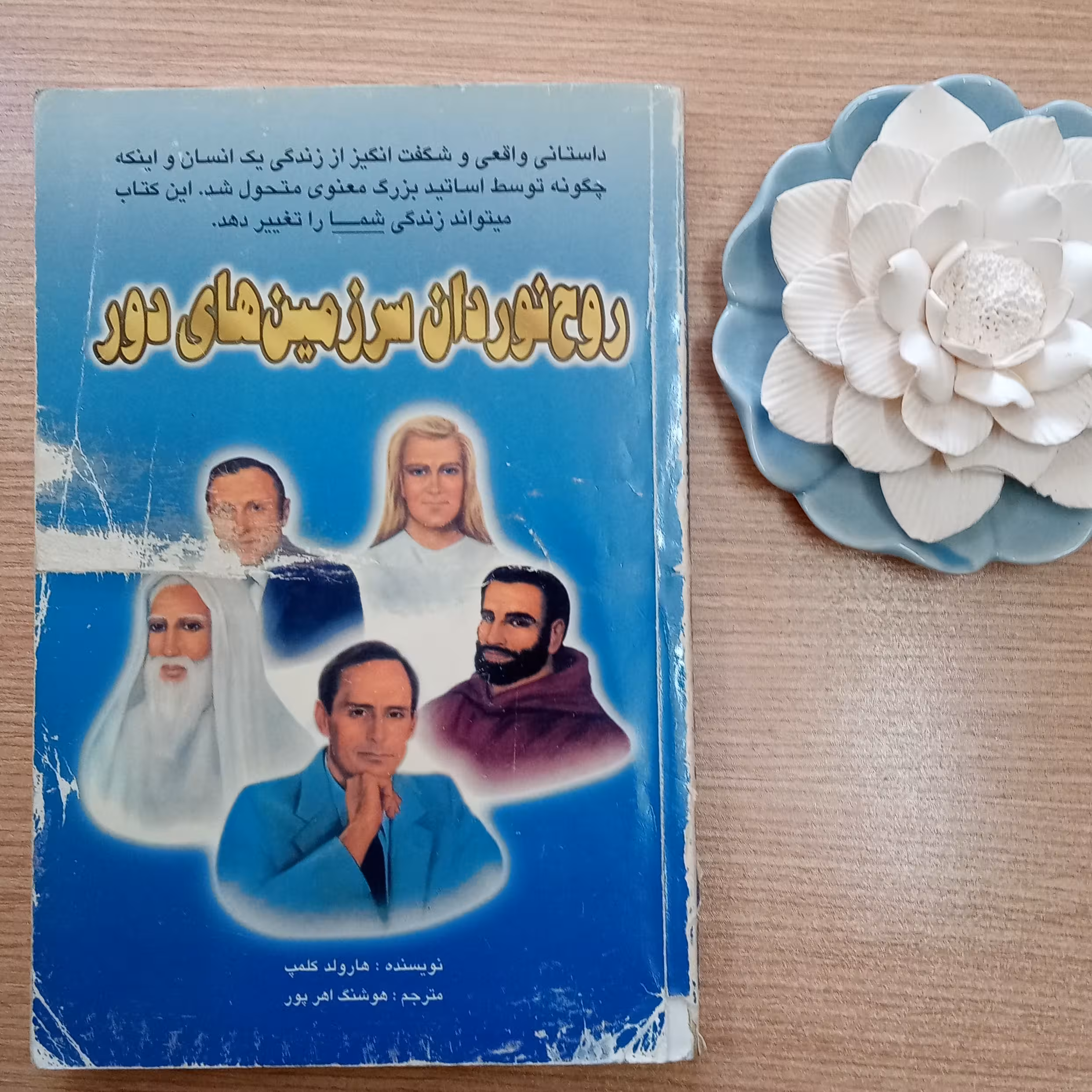روح نوردان سرزمین های دور اثر هارولد کمپ ترجمه هوشنگ اهر پور