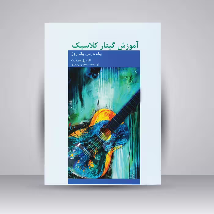 کتاب آموزش گیتار کلاسیک( یک درس یک روز)