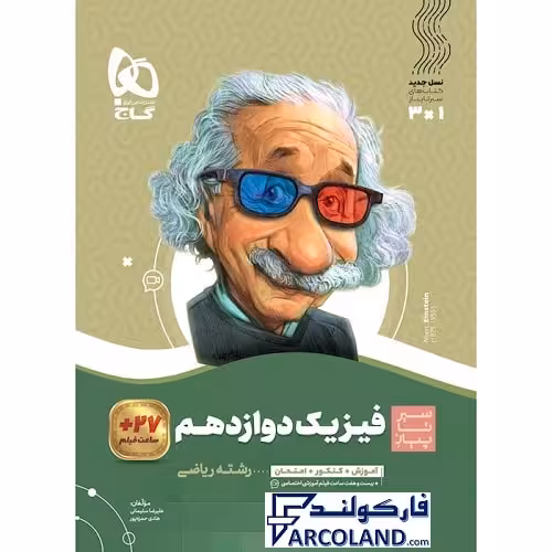 کتاب فیزیک دوازدهم ریاضی سری سیر تا پیاز گاج | چاپ 1402