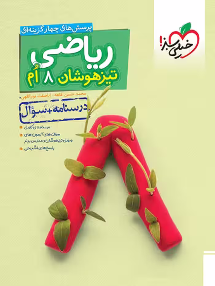 تیزهوشان ریاضی هشتم خیلی سبز جلد اول