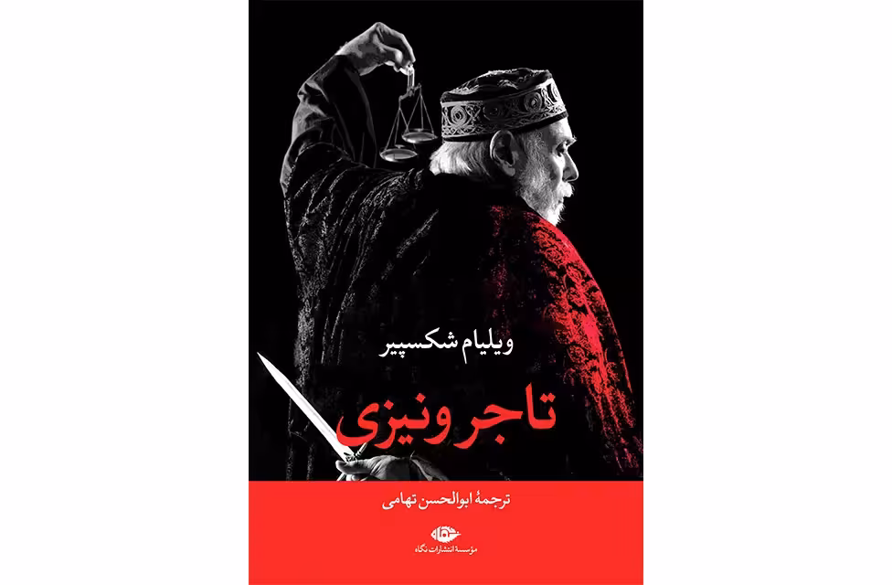 تاجر ونیزی – ولیام شکسپیر – ابوالحسن تهامی – نگاه