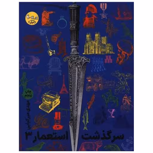 کتاب سرگذشت استعمار (جلد سوم) اثر مهدی میر کیایی