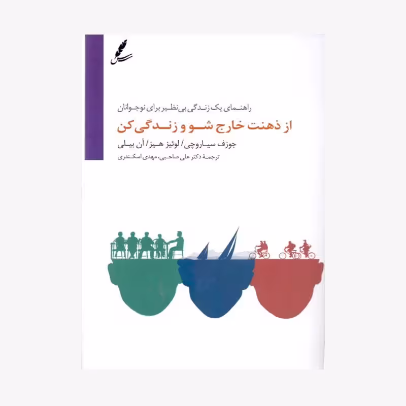 از ذهنت خارج شو و زندگی کن جوزف سیاورچی /لوئیز هیز/آن بیلی ترجمه دکتر علی صاحبی و مهدی اسکندری نشر