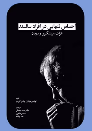 احساس تنهایی در افراد سالمند گارسیا برجعلی طاهری نیکنام ابن سینا