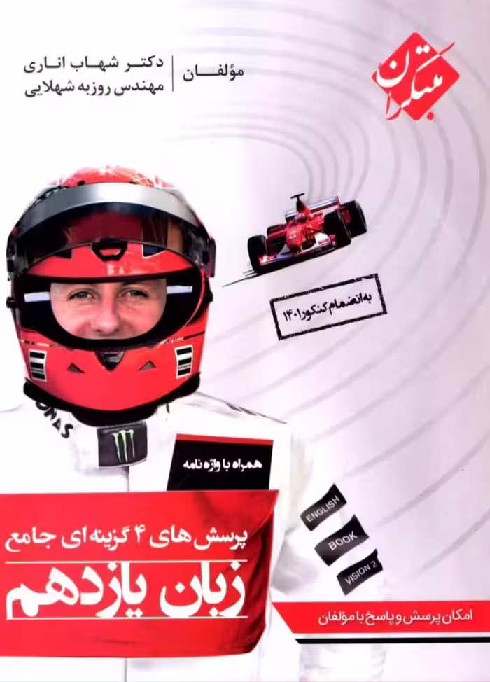 زبان انگلیسی یازدهم (مشترک تمامی رشته ها)  مبتکران