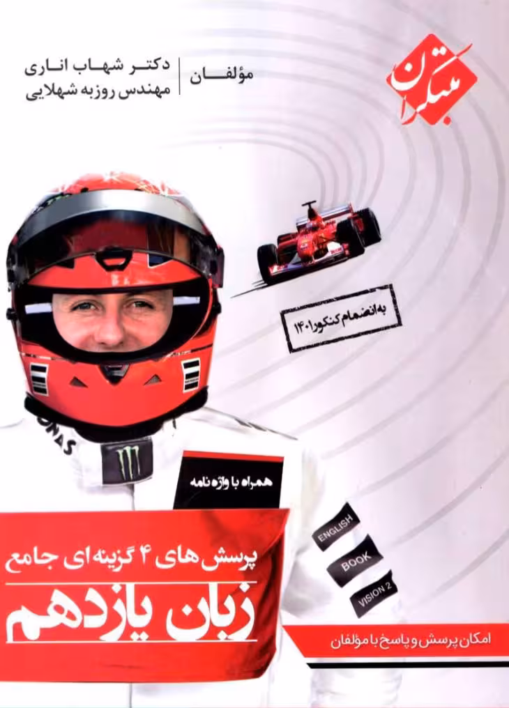 زبان انگلیسی یازدهم (مشترک تمامی رشته ها)  مبتکران