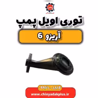 توری اویل پمپ آریزو 6