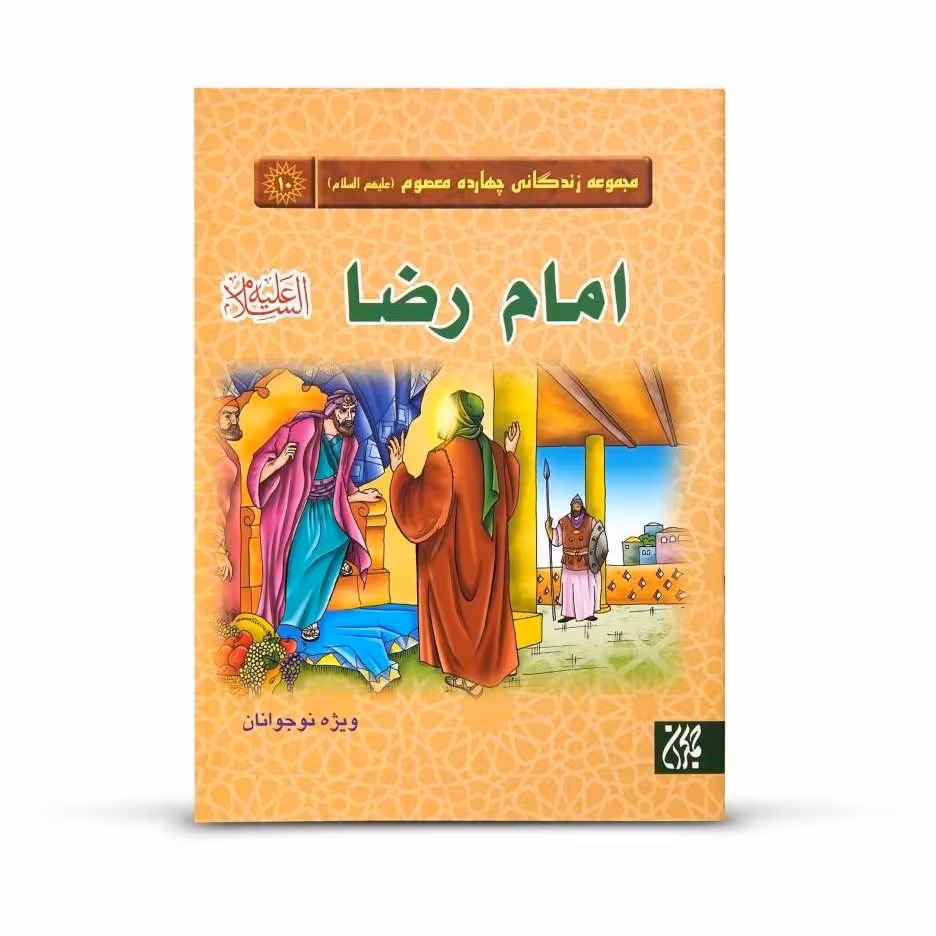 مجموعه زندگانی چهارده معصوم : امام رضا (علیه السلام)