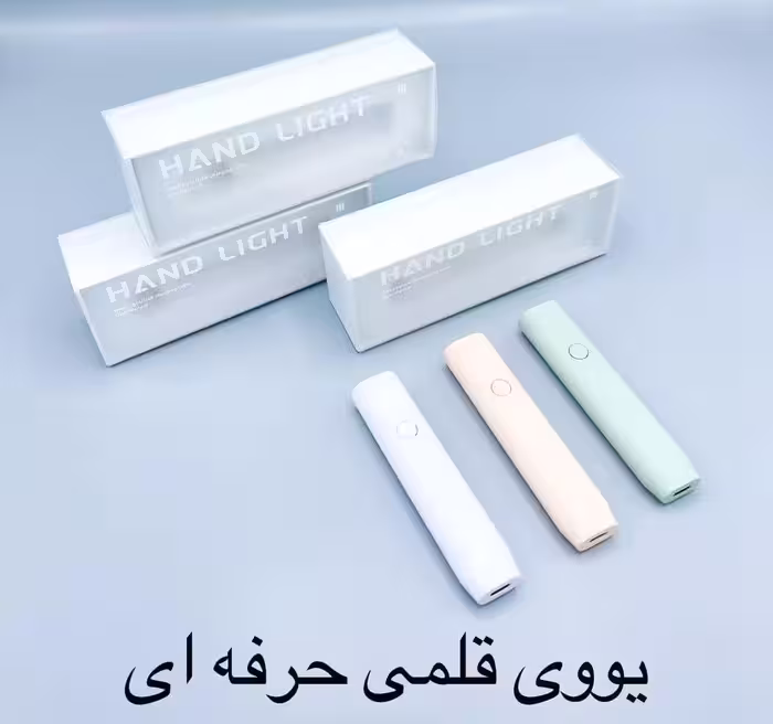 دستگاه یو وی قلمی برقی  یووی مدل Hand light