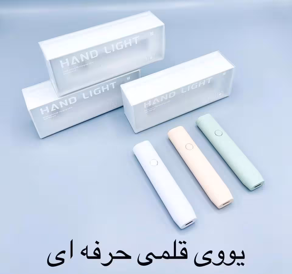 دستگاه یو وی قلمی برقی  یووی مدل Hand light