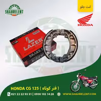 لنت ترمز جلو هوندا سی جی 125 (فنر کوتاه) برند لیزر (LAZER)