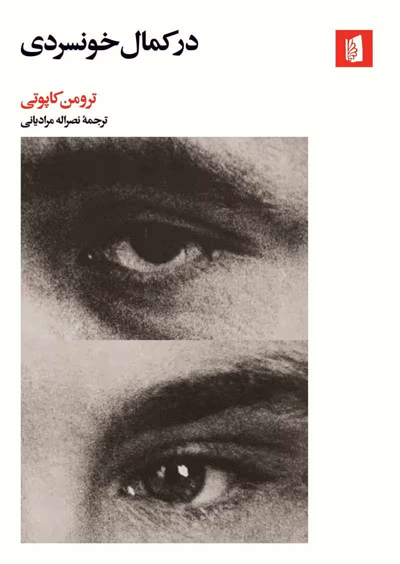 کتاب در کمال خونسردی