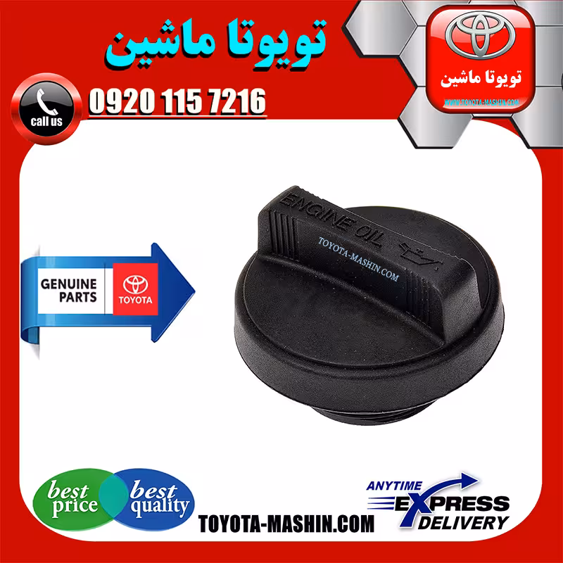 درب روغن اصلی تویوتا کرولا 2008-2012 برند شرکتی تویوتا جنیون پارتس