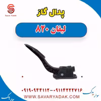 پدال گاز لیفان 820