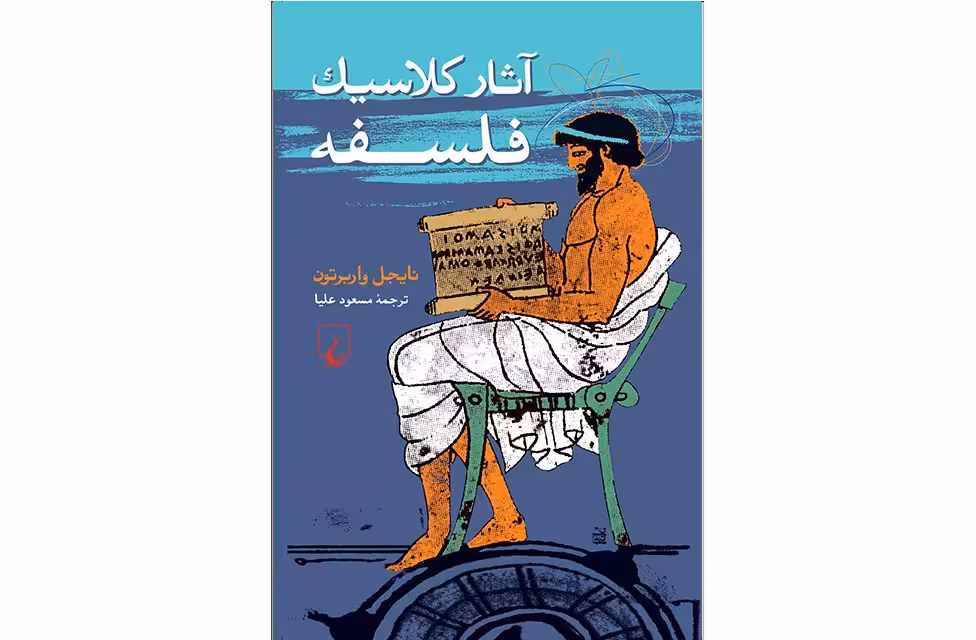 آثار کلاسیک فلسفه – نایجل واربرتون – مسعود علیا – ققنوس
