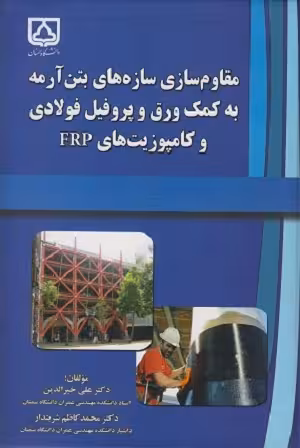 کتاب مقاوم سازی سازه های بتن آرمه به کمک ورق و پروفیل فولادی و کامپوزیت های FRP , علی خیرالدین و محمدکاظم شربتدار , نشر دانشگاه تهران