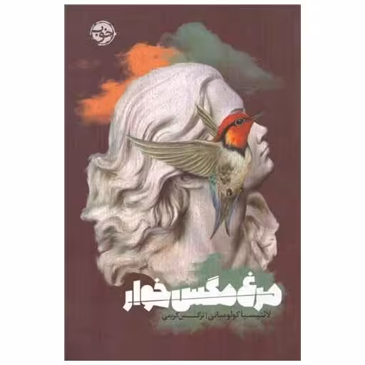 کتاب مرغ مگس خوار اثر لائتیسیا کولومبانی