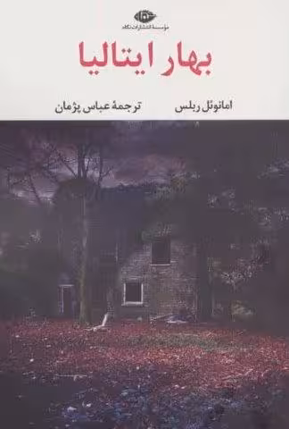 بهار ایتالیا