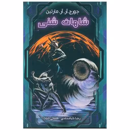 کتاب شاهان شنی اثر جورج آر آر مارتین