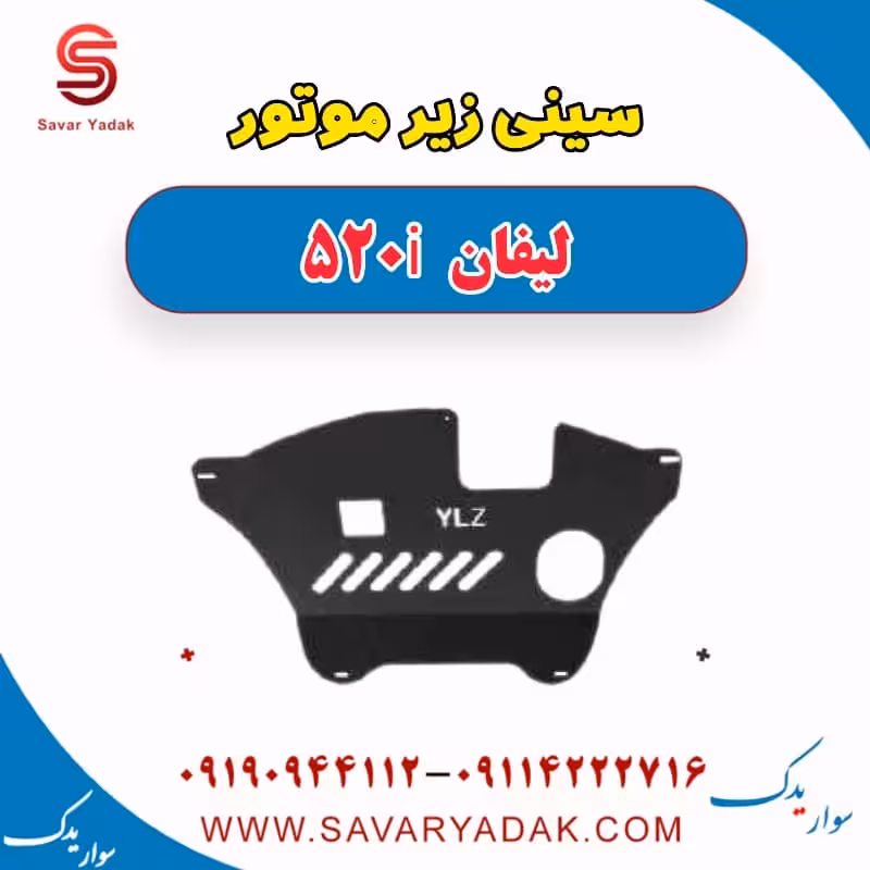 سینی زیر موتور لیفان 520i