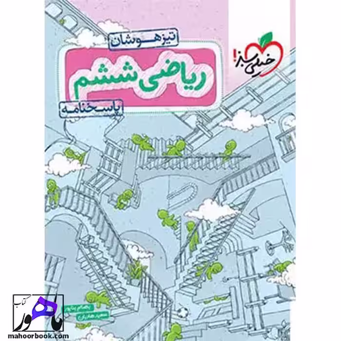 پاسخنامه ریاضی ششم تیزهوشان خیلی سبز جلد دوم