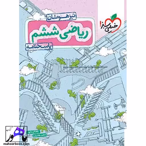 پاسخنامه ریاضی ششم تیزهوشان خیلی سبز جلد دوم
