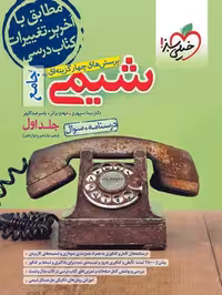 شیمی جامع کنکور جلد اول خیلی سبز