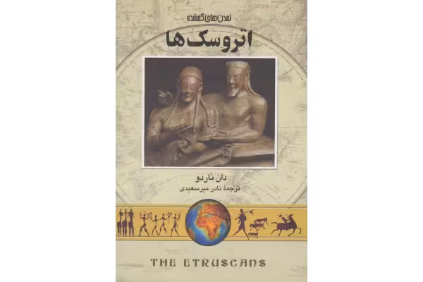 کتاب تمدن های گمشده اتروسک ها - کتابخانه مجازی واتیکان