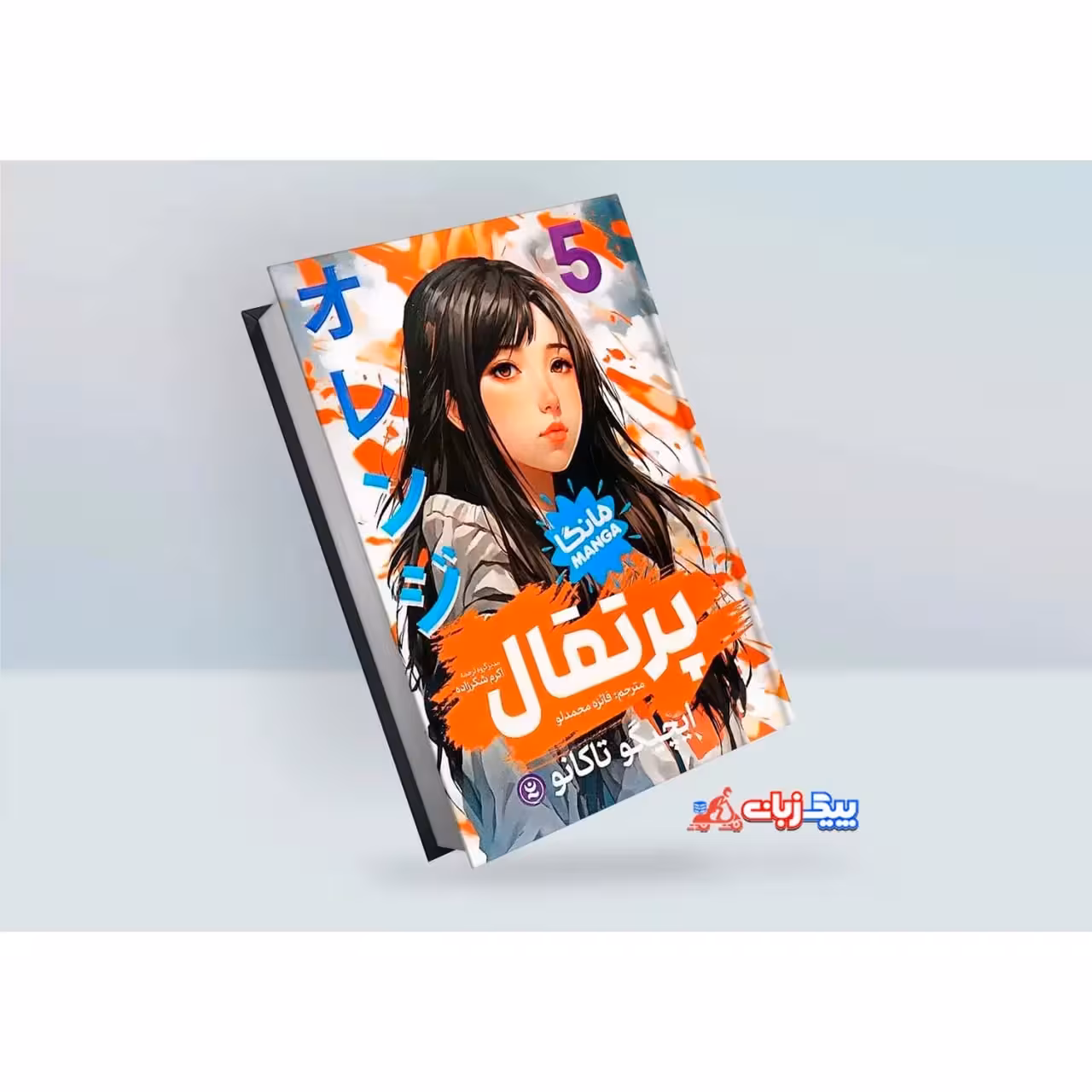 مانگا پرتقال اثر ایچیگو تاکانو جلد پنجم