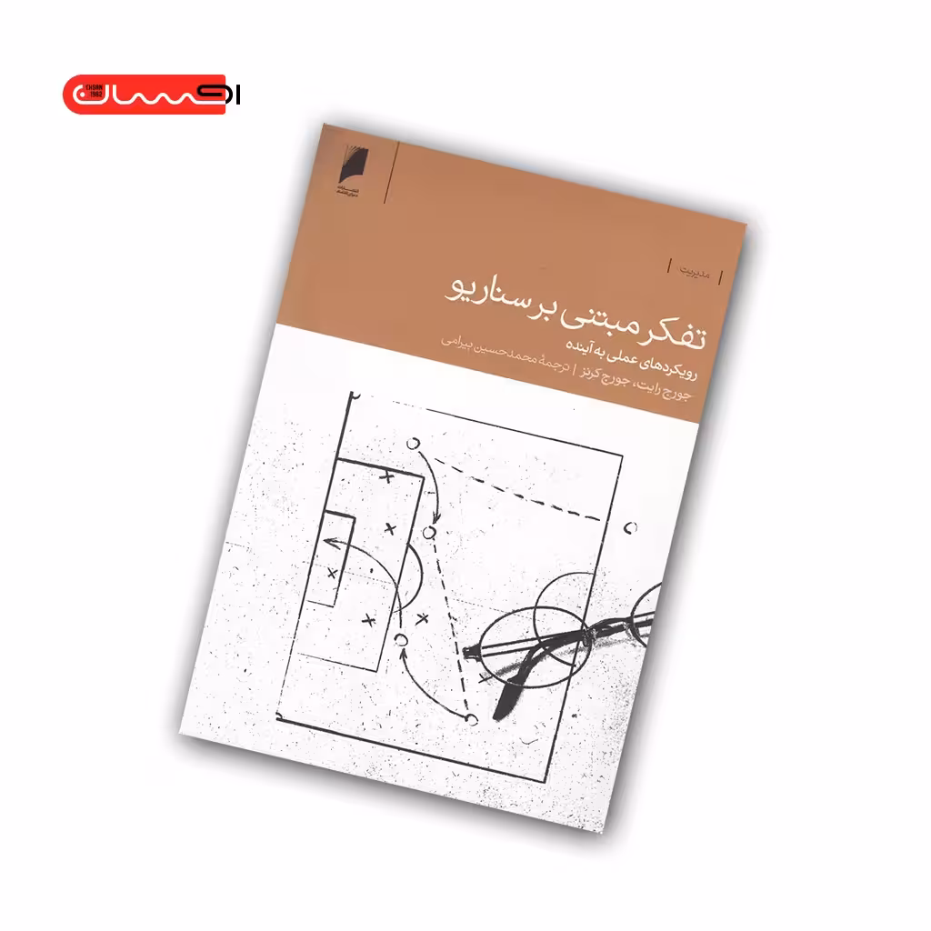 کتاب تفکر مبتنی بر سناریو
