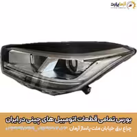 چراغ جلو چپ MVM X55 PRO