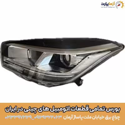 چراغ جلو چپ MVM X55 PRO