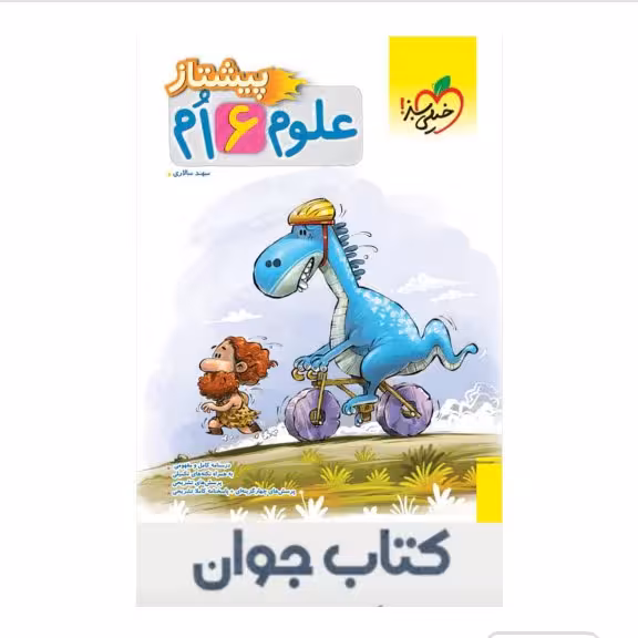 کتاب علوم  ششم دبستان  پیشتاز  خیلی سبز