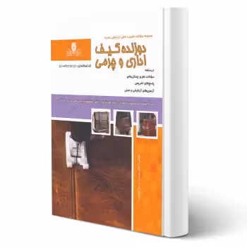 کتاب دوزنده کیف اداری و چرمی (نقش آفرینان)