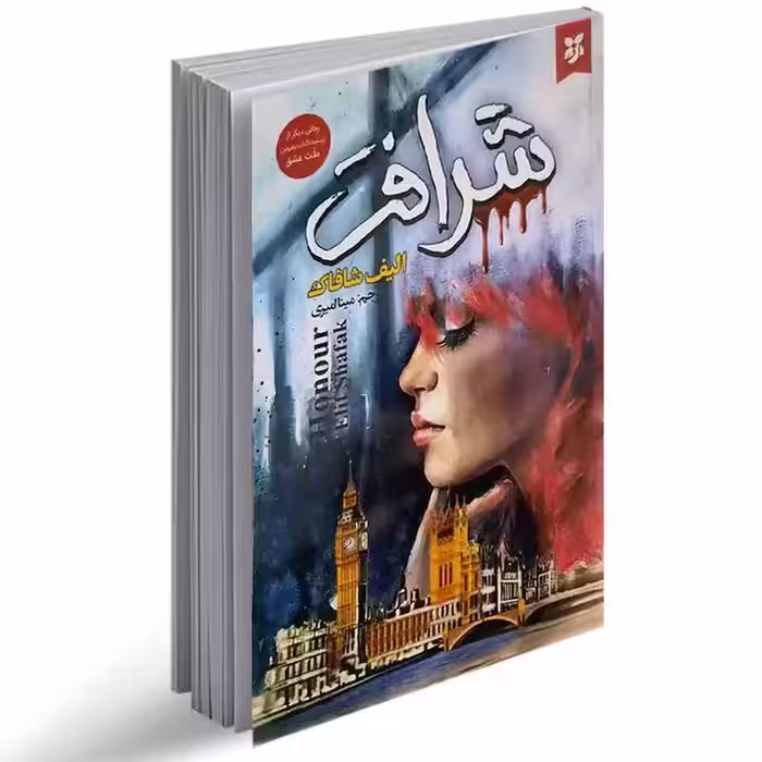 کتاب شرافت اثر الیف شافاک انتشارات نیک فرجام