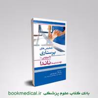 تشخیص های پرستاری تاکسونومی II ناندا