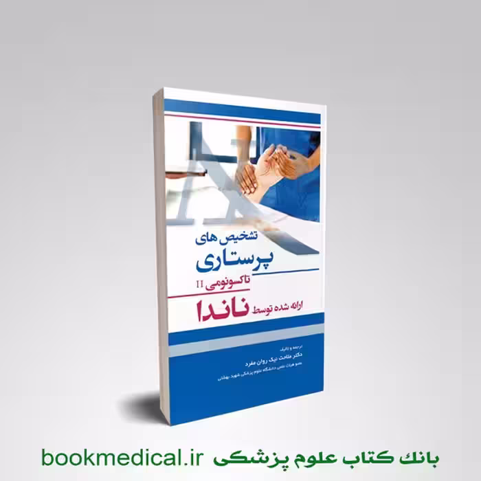 تشخیص های پرستاری تاکسونومی II ناندا