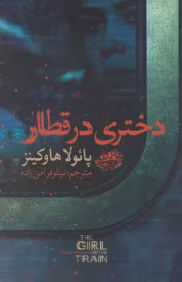 دختری در قطار
