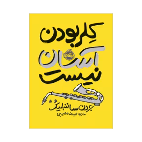 کتاب کلر بودن آسان نیست