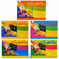 کاربرگ ریاضی بازی (مجموعه 5 جلدی تمرین مطالب ریاضی اول دبستان همراه با بازی و سرگرمی)
