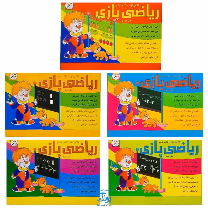 کاربرگ ریاضی بازی (مجموعه 5 جلدی تمرین مطالب ریاضی اول دبستان همراه با بازی و سرگرمی)
