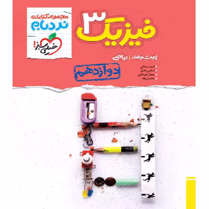 فیزیک دوازدهم ریاضی نردبام خیلی سبز
