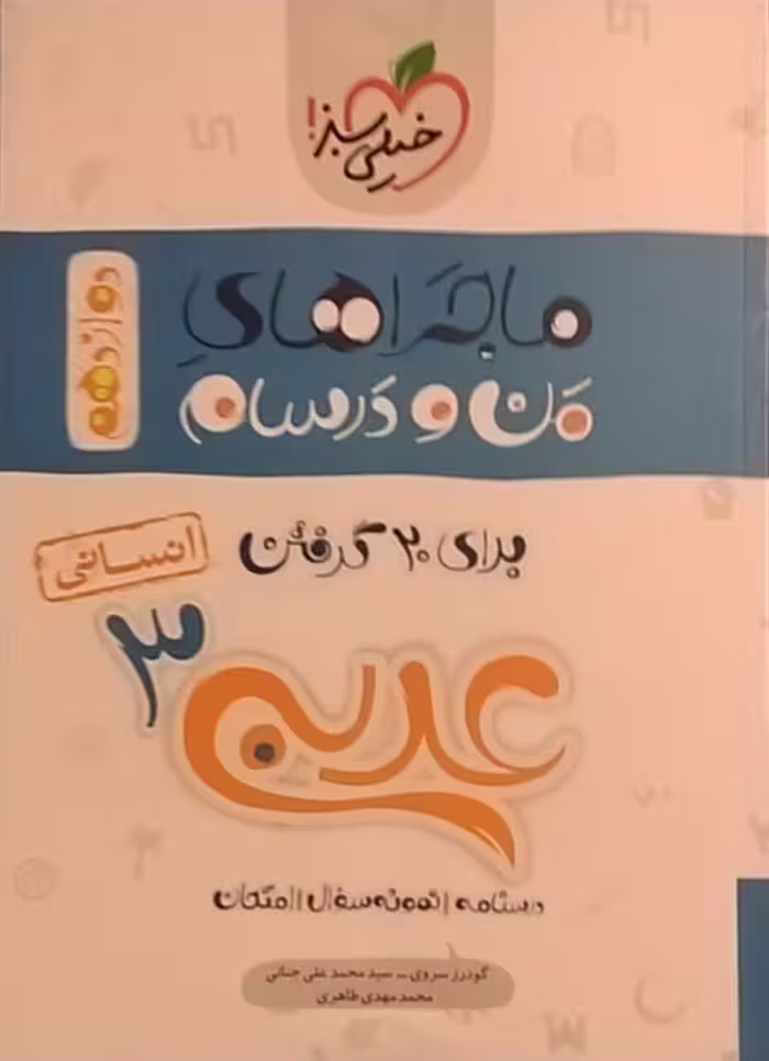 خیلی سبز،ماجرا ی بیست عربی  دوازدهم انسانی