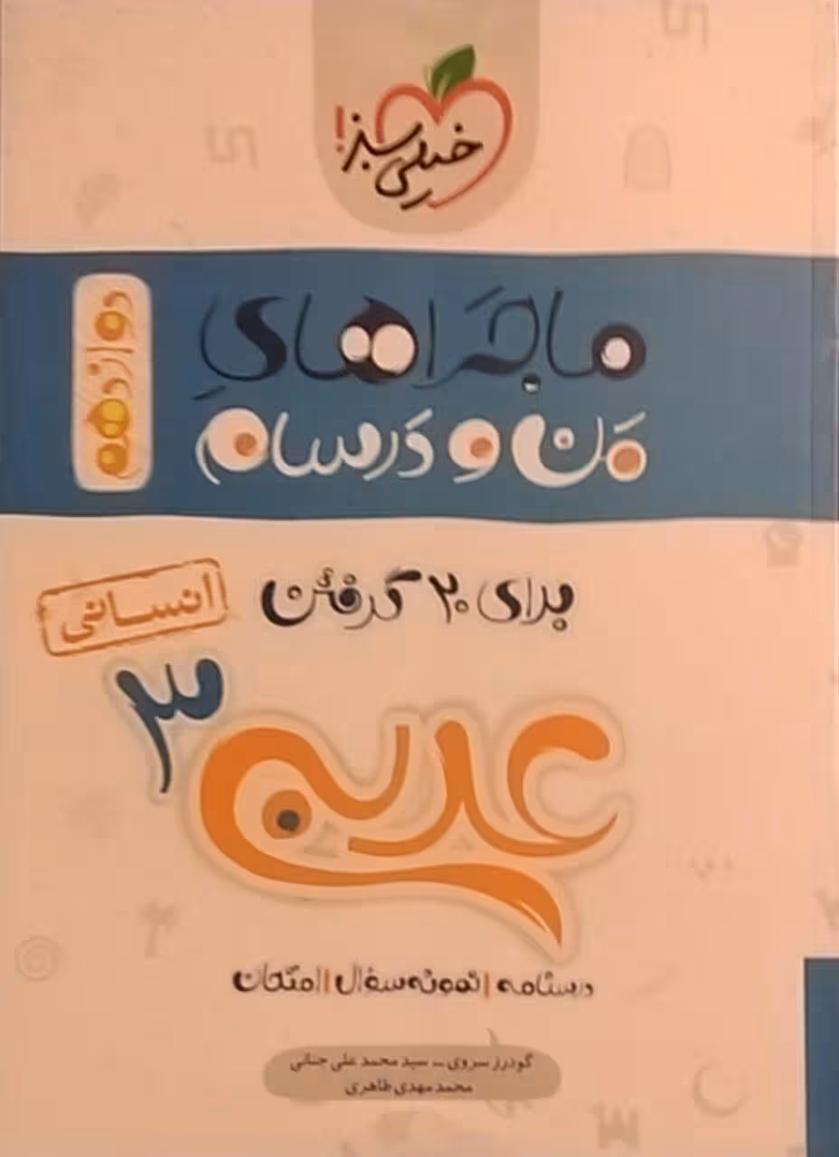 خیلی سبز،ماجرا ی بیست عربی دوازدهم انسانی